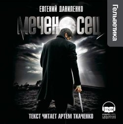 Книга "Меченосец" – Евгений Даниленко, 2006