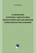 Содержание и процесс интеграции филологических дисциплин в школьном образовании (Н. А. Белова, 2014)