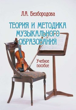 Книга "Теория и методика музыкального образования. Учебное пособие" – Л. А. Безбородова, 2014