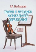 Теория и методика музыкального образования. Учебное пособие (Л. А. Безбородова, 2014)