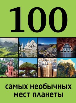 Книга "100 самых необычных мест планеты" {100 лучших} – Юрий Андрушкевич, 2014
