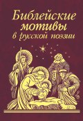 Библейские мотивы в русской поэзии (Сборник, 2009)