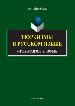 Книга "Тюркизмы в русском языке. От вариантов к норме" – М. А. Бурибаева, 2014