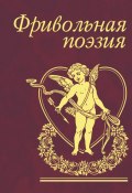 Фривольная поэзия (Сборник, 2009)
