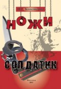 Книга "Ножи. Солдатик (сборник)" (Найля Копейкина, 2013)
