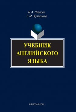 Книга "Учебник английского языка (+MP3)" – Н. А. Чернова, 2014