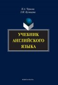 Учебник английского языка (+MP3) (Н. А. Чернова, 2014)