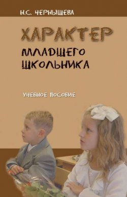 Книга "Характер младшего школьника" – Н. С. Чернышева, 2014