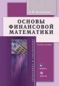 Основы финансовой математики. Учебное пособие (Г. Н. Чусавитина, 2014)