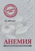 Анемия. Руководство для практических врачей (А. Л. Верткин, Верткин Аркадий, и ещё 3 автора, 2014)