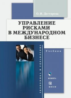 Книга "Управление рисками в международном бизнесе. Учебник" – О. И. Дегтярева, 2014