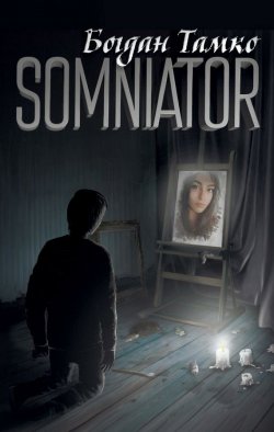 Книга "Somniator" – Богдан Тамко, 2013