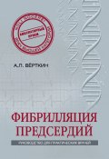 Фибрилляция предсердий (А. Л. Верткин, Верткин Аркадий, ещё 3 автора, 2014)