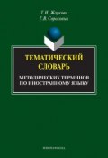 Тематический словарь методических терминов по иностранному языку (Т. И. Жаркова, 2014)