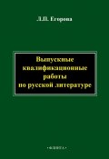 Выпускные квалификационные работы по русской литературе (Л. П. Егорова, 2014)