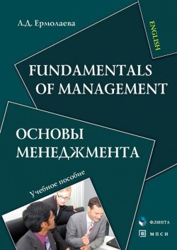 Книга "Fundamentals of Management. Основы менеджмента. Учебное пособие" {Экономика и управление (Флинта)} – Д. Ермолаев, 1997