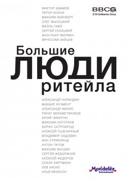 Книга "Большие люди ритейла" – , 2014