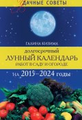 Долгосрочный лунный календарь работ в саду и огороде на 2015–2024 годы (Галина Кизима, 2014)