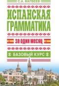 Книга "Испанская грамматика за один месяц. Базовый курс" (С. А. Матвеев, 2014)