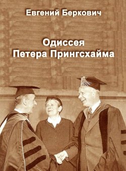Книга "Одиссея Петера Прингсхайма" – Евгений Беркович, 2013
