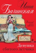 Книга "Девушка сбитого летчика" (Инна Бачинская, 2014)