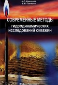 Современные методы гидродинамических исследований скважин. Справочник инженера по исследованию скважин (Е. М. Пьянкова, 2010)