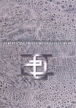 Книга "Лингвокогитология" – А. И. Фефилов, 2012