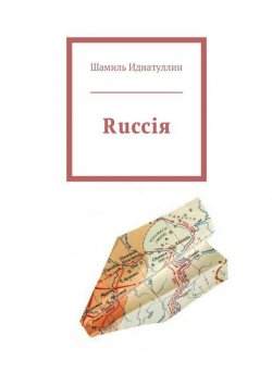 Книга "Rucciя" – Шамиль Идиатуллин, 2014