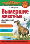 Книга "Вымершие животные. Доисторическая жизнь" (Елена Бояринова, 2014)