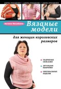 Книга "Вязаные модели для женщин королевских размеров" (Евгения Михайлина, 2013)