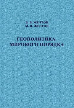 Книга "Геополитика мирового порядка" – П. В. Желтов, 2014