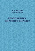 Геополитика мирового порядка (П. В. Желтов, 2014)