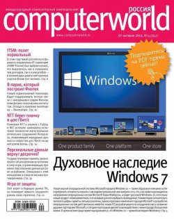 Книга "Журнал Computerworld Россия №24/2014" {Computerworld Россия 2014} – Открытые системы, 2014