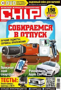 Книга "CHIP. Журнал информационных технологий. №05/2014" {Журнал CHIP 2014} – ИД «Бурда», 2014