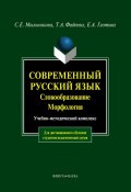 Современный русский язык. Словообразование. Морфология (С. Е. Мыльникова, 2014)
