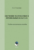 Обучение математике в профильных классах (А. А. Голунова, 2014)