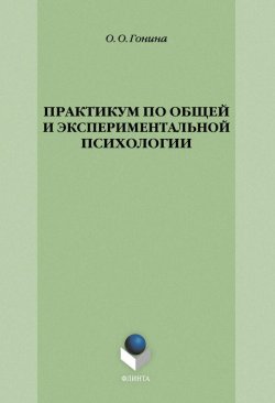 Книга "Практикум по общей и экспериментальной психологии" – О. О. Гонина, 2014
