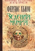 Зеленая мумия / Сборник (Фергюс Хьюм, 1908)