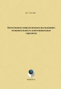 Качественное социологическое исследование. Познавательные и экзистенциальные горизонты (А. С. Готлиб, 2014)