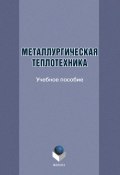 Металлургическая теплотехника (Т. И. Грызунова, 2014)
