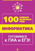 Книга "Информатика" (А. А. Федосеева, 2014)