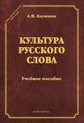 Книга "Культура русского слова" (А. В. Калинин, 2014)