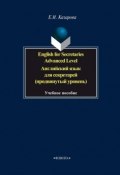 English for Secretaries. Advanced Level. Английский язык для секретарей (продвинутый уровень) (Е. И. Казарова, 2014)