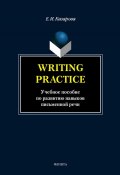Writing Practice. Учебное пособие по развитию навыков письменной речи (Е. И. Казарова, 2014)