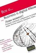 Все о… Business is digital Now! Лови момент! (Ирина Эрбланг-Ротару, Эммануэль Фрэсс, Александр Мишлен, 2014)