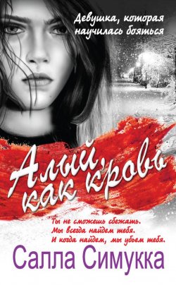 Книга "Алый, как кровь" {Девушка, которая научилась бояться} – Салла Симукка, 2013