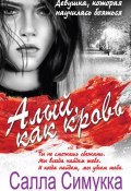 Книга "Алый, как кровь" (Салла Симукка, 2013)