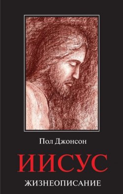 Книга "Иисус. Жизнеописание" – Пол Джонс, 2010