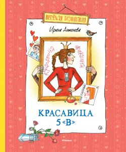Книга "Красавица 5 «В» (сборник)" – Ирина Алексеевна Антонова, Ирина Антонова, 2014