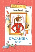 Красавица 5 «В» (сборник) (Ирина Алексеевна Антонова, Антонова Ирина, 2014)